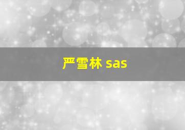 严雪林 sas